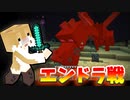 【Minecraft】猪突猛進なマインクラフトPart13～いざ！エンドラ討伐！【ゆっくり実況】