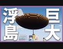 【Minecraft】#21 サバイバルで天空＆海底都市を作る！！！