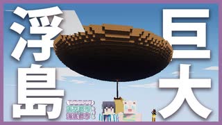 【Minecraft】#21 サバイバルで天空＆海底都市を作る！！！