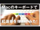 Macのキーボードで紅蓮華ピアノバージョンを弾いてみた