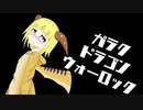 【Hearthstone/ハースストーン】Re:ハースノススメ「ガラクドラゴンウォーロック」【ゆっくり】