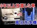 5年以上放置された車を高圧洗浄機で洗車してみた スズキアルトワークス
