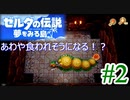 懐かしさに浸りながらswitch版ゼルダの伝説 夢を見る島を実況してみた ＃2