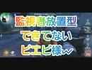 【第五人格】Q戦慄の竜巻 監視者放置型できてないピエピ様w【ピエロ】【道化師】【囚人】【IdentityV】【第5人格】【dbd】