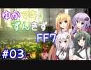 【VOICEROID実況】ゆかマキずんきずFF7 part03【インターナショナル for PC】