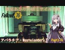 【Fallout76】アパラチア・Wastelanders！Part3-N