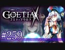 【#259】ゴエティアクロス◆悪魔少女×マルチプレイRPG【実況】