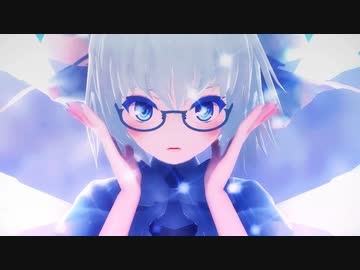 【東方MMD】君が飛び降りるのなら（エレクトリカ式チルノ）