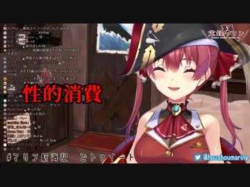 性的消費されて終わった宝鐘マリン