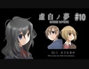 K6-10：おじいちゃんごめん、それは引く／END3回収【虚白ノ夢】【女性ゲーム実況】