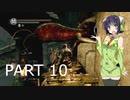 【VOICEROID実況】 自由にDARK SOULS REMASTERED PART10