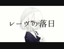 フレンドに〖レーヴの落日〗歌ってもらった