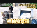 【フォートナイト】マイダスのミッションチャレンジ”補給物資箱”
