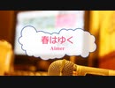 [オフボPRM] 春はゆく / Aimer　(offvocal　歌詞：あり /　ガイドメロディーあり)