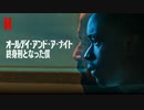 映画『All Day and A Night／オールデイ・アンド・ア・ナイト：終身刑となった僕』予告編