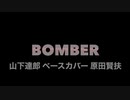 「BOMBER」山下達郎 ベースカバー 原田賢扶 歌詞あり