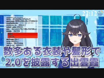 【2.0】数多ある衣装や髪形で2.0を披露する出雲霞【にじさんじ】