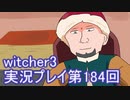 探し人を求めてwitcher3実況プレイ第184回