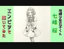 「地縛少年花子くん　七峰 桜」還暦男がHB鉛筆1本で描いてみた。