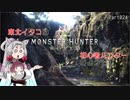 【MHW】東北イタコは初心者ハンターのようですPart24【VOICEROID実況】