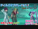 □■テイルズオブグレイセスfをマルチプレイ実況 part79【姉弟＋ａ実況】