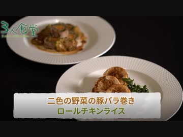 【３人食堂２軒目＃３】二色の野菜の豚バラ巻きとロールチキンライス【SEAK料理】