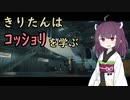 きりたんはｺｯｼｮﾘを学ぶ