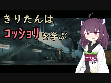 きりたんはｺｯｼｮﾘを学ぶ