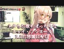 2.0お披露目にて歌を披露するニュイ・ソシエール+おまけ