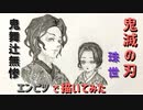 「鬼滅の刃　鬼舞辻無惨＆珠世」還暦男がHB鉛筆1本で描いてみた。