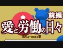 【楽しく実況！】~幸せを掴め！くまの人生(31日間)~愛と労働の日々【前編】