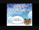 ゆきやこんこ [Schranzこんこ]　カラオケ歌詞付き