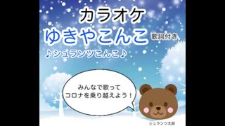 ゆきやこんこ [Schranzこんこ]　カラオケ歌詞付き
