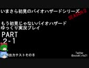HDMI収録テスト８・もう初見ではないバイオハザードゆっくり実況プレイ１