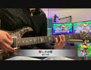 ♫: 悔しさは種 / 藤川千愛【デジモンアドベンチャー：】Guitar Cover