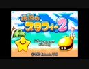 懐ゲー実況シリーズ第18弾「伝説のスタフィー２」Part1
