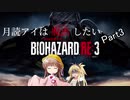 【BIOHAZARD RE:3】月読アイは脱出したいPart3【VOICEROID実況】