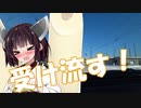 【VOICEROID車載】ゆかきりマキと行く北海道ドライブ記録簿　国道334号線 前編Part2【ゆかきりマキ車載】