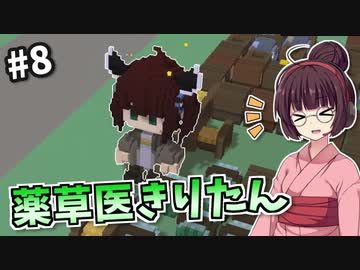 【StoneHearth】薬草医きりたんの幸福な町づくり #8【VOICEROID実況】