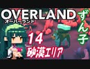 ずん子 OVERLAND：西へ＃１４「砂漠エリア」