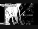 今も聞きたい懐かしいボカロ曲2007-2012