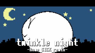 twinkle night -home SICK remix-【みぃそん feat. mieson】