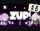 【ZUP!2】あかりとゆかりの発破隊#8【ゆづきず実況】