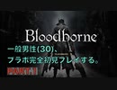 【Bloodborne】ブラボを完全初見プレイする一般男性(30)。PART.1【ブラッドボーン】
