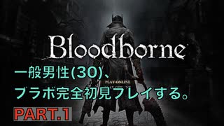 【Bloodborne】ブラボを完全初見プレイする一般男性(30)。PART.1【ブラッドボーン】