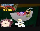 グレゴリー＆きりたんホラーSHOW　第四夜　【GREGORY HORROR SHOW】