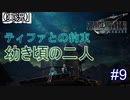 【実況】FINAL FANTASY.Ⅶ REMAKE 実況してみた(Part9)