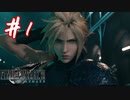 櫻井クラウドを待ち望んだ女がFF7Rを実況  Part1