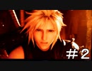 【ＦＦ７リメイク】＃02　脱出～再会！『大好きなクラウド♡が私のせいで幻覚をみてしまいましたｗ』　霜月也