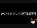 【ゆっくり朗読】ゆっくりさんと世界事件簿 その39